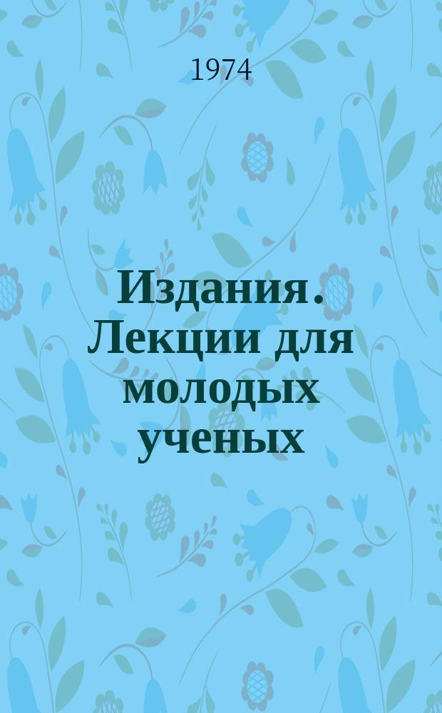 Издания. Лекции для молодых ученых