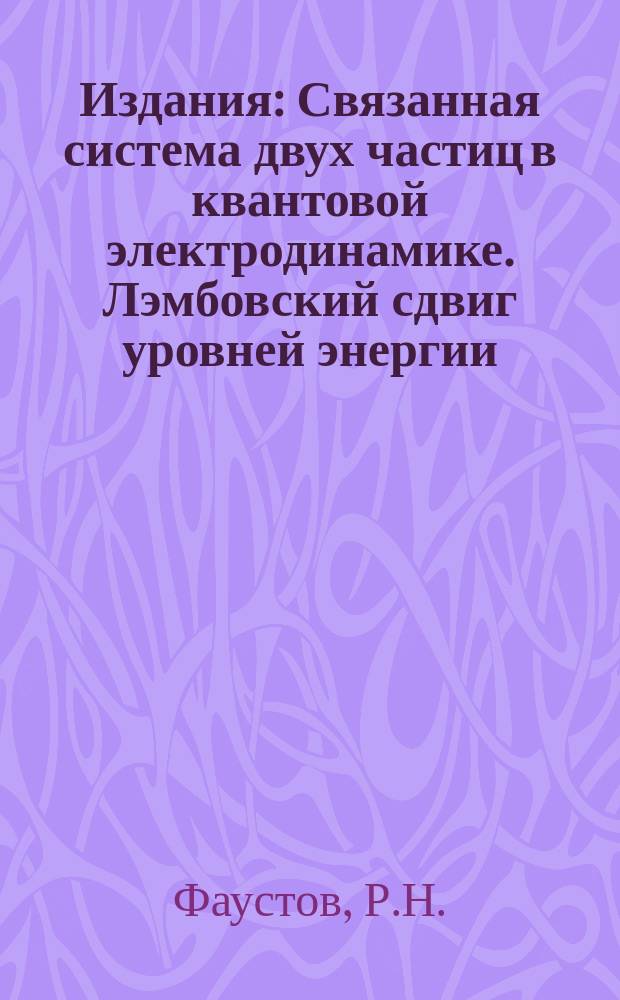 Издания : Связанная система двух частиц в квантовой электродинамике. Лэмбовский сдвиг уровней энергии