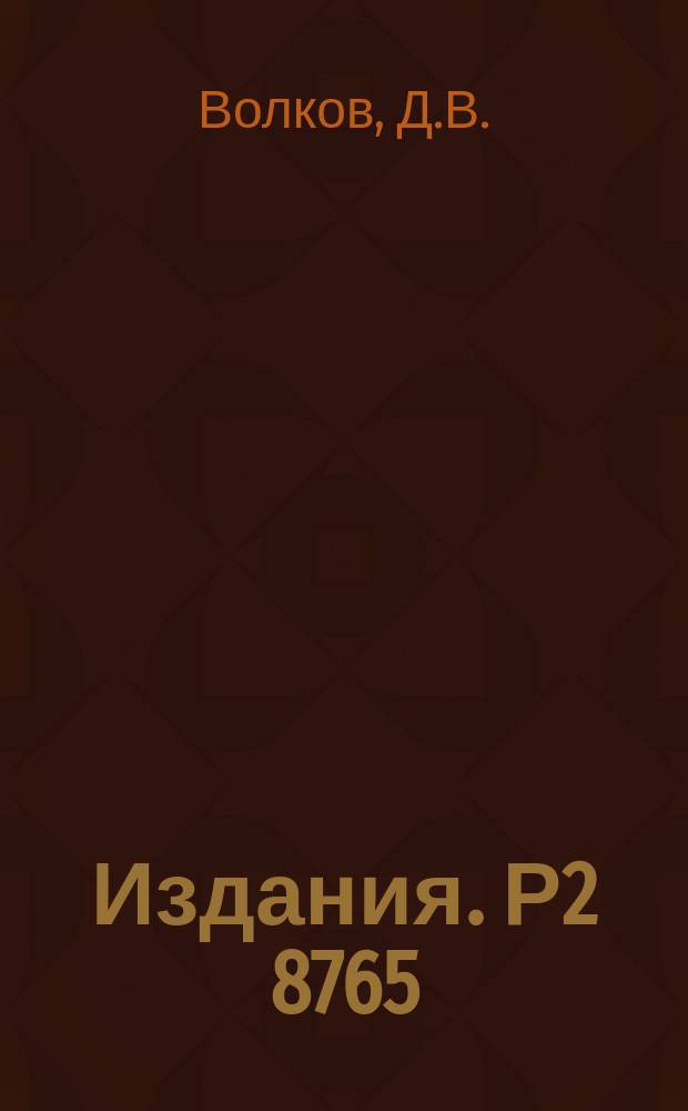 Издания. Р2 8765 : Кварки как следствие дуальности
