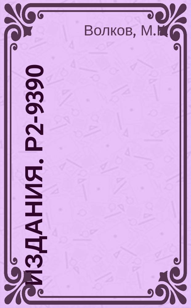 Издания. Р2-9390 : Квантовая теория поля с киральным лагранжианом и физика мезонов низких энергий