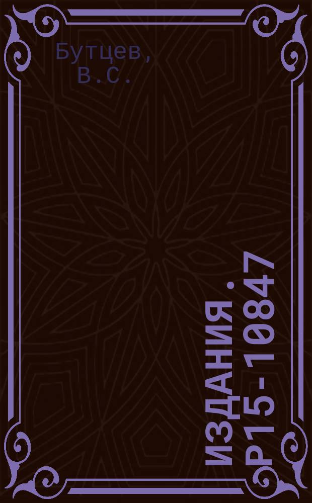 Издания. Р15-10847 : Явление возбуждения высокоспиновых ядерных состояний и механизм поглощения отрицательных π-мезонов