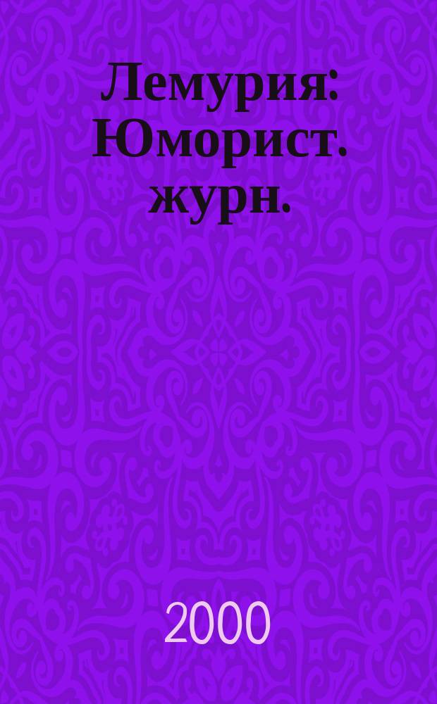 Лемурия : Юморист. журн. : Лит.-худож. прил. к газ. "СДМ"