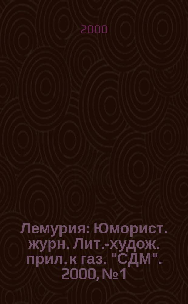 Лемурия : Юморист. журн. Лит.-худож. прил. к газ. "СДМ". 2000, №1