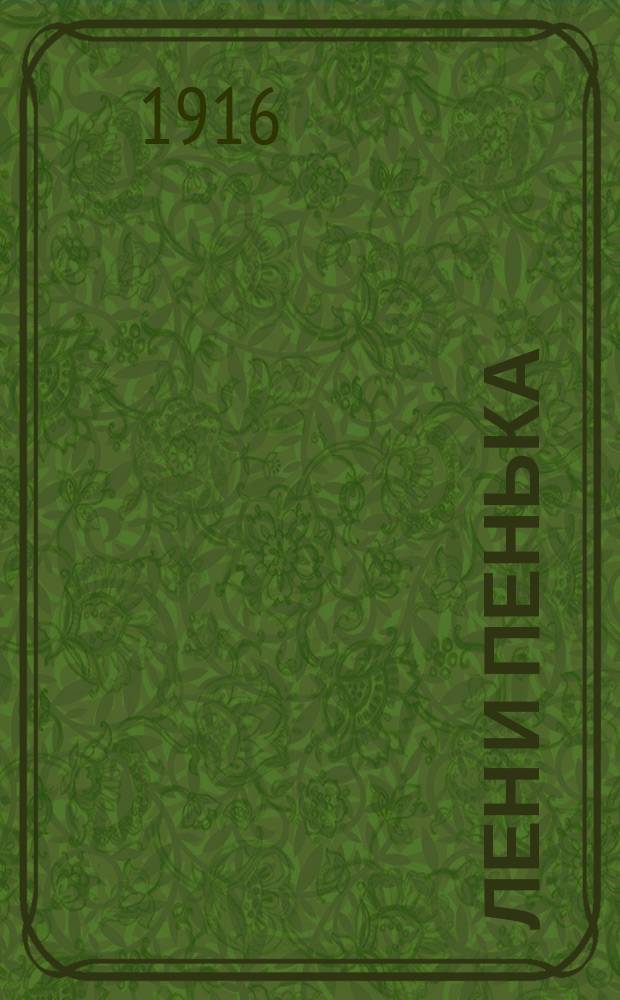 Лен и пенька