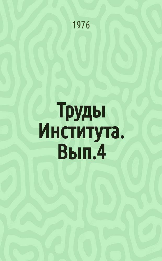 Труды Института. Вып.4 : Совершенствование проектирования мелиоративных и водохозяйственных сооружений Северо-Западной зоны РСФСР