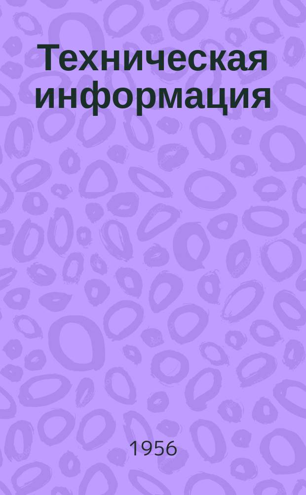 Техническая информация