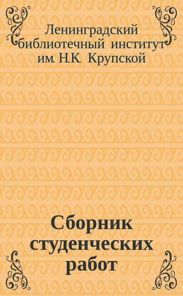 Сборник студенческих работ