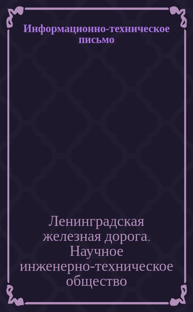 Информационно-техническое письмо