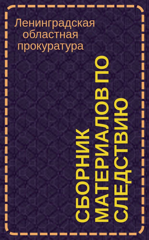 Сборник материалов по следствию