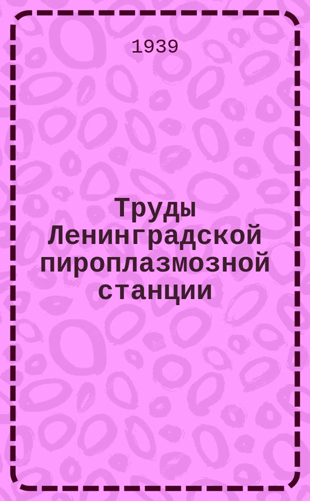 Труды Ленинградской пироплазмозной станции