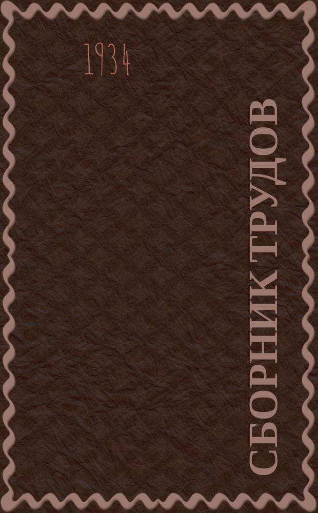 Сборник трудов