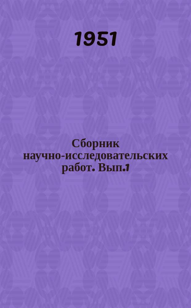 Сборник научно-исследовательских работ. Вып.1 : Зерновые и зерно-бобовые культуры (селекция, семеноводство и агротехника)