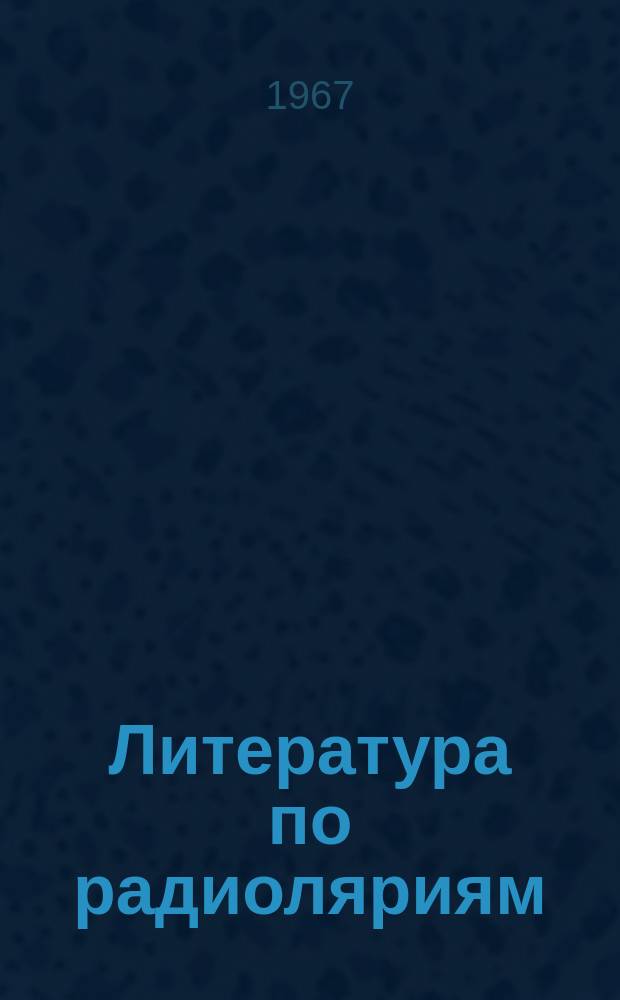 Литература по радиоляриям