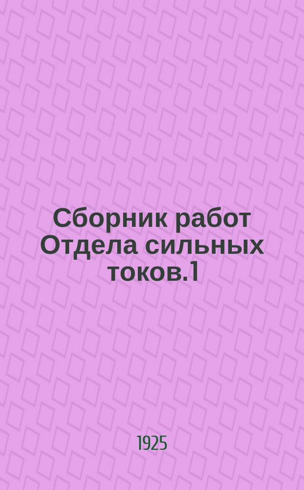 Сборник работ Отдела сильных токов. [1]