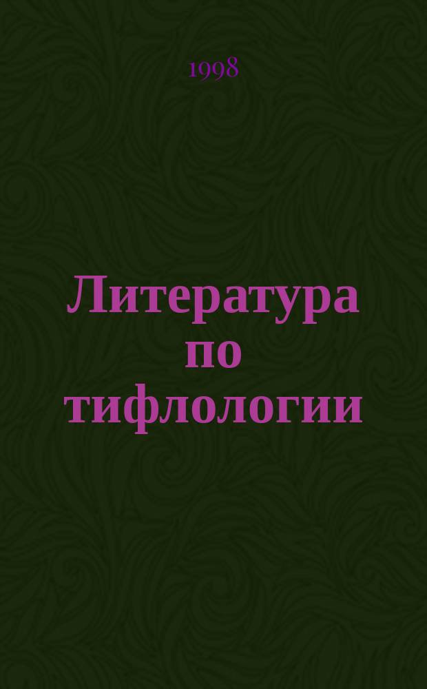 Литература по тифлологии : Реф. сб