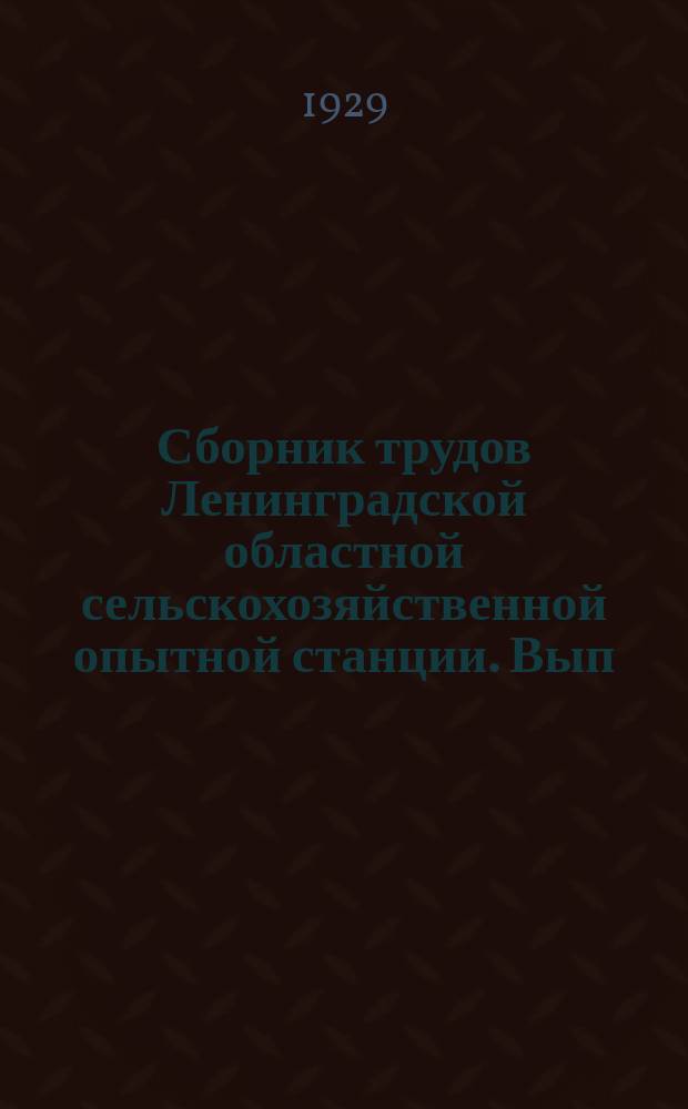 Сборник трудов Ленинградской областной сельскохозяйственной опытной станции. Вып.8 : Животноводство. Опытные работы