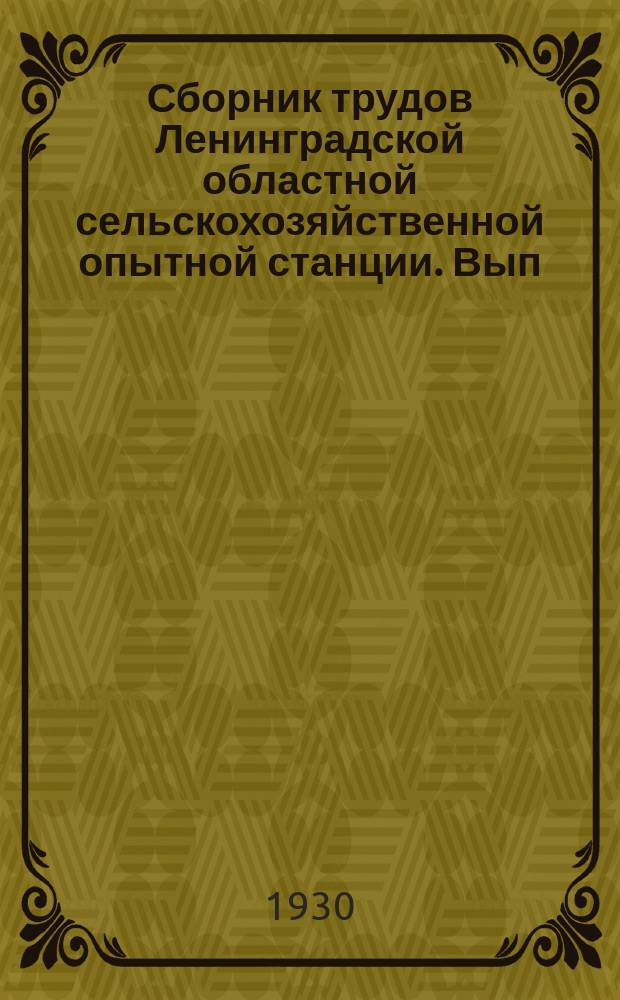 Сборник трудов Ленинградской областной сельскохозяйственной опытной станции. Вып.16 : Опытное дело совхозам и колхозам