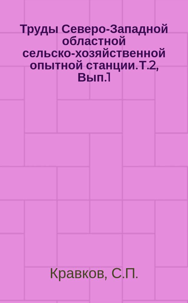 Труды Северо-Западной областной сельско-хозяйственной опытной станции. Т.2, Вып.1 : К характеристике некоторых био-химических и физических свойств почв подзолистого типа