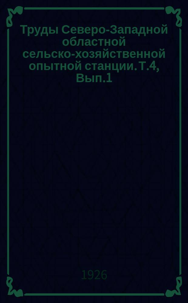 Труды Северо-Западной областной сельско-хозяйственной опытной станции. Т.4, Вып.1 : Новгородская сельско-хозяйственная болотная опытная станция