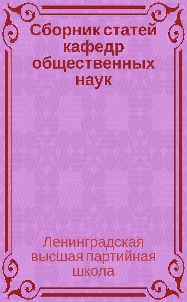 Сборник статей кафедр общественных наук