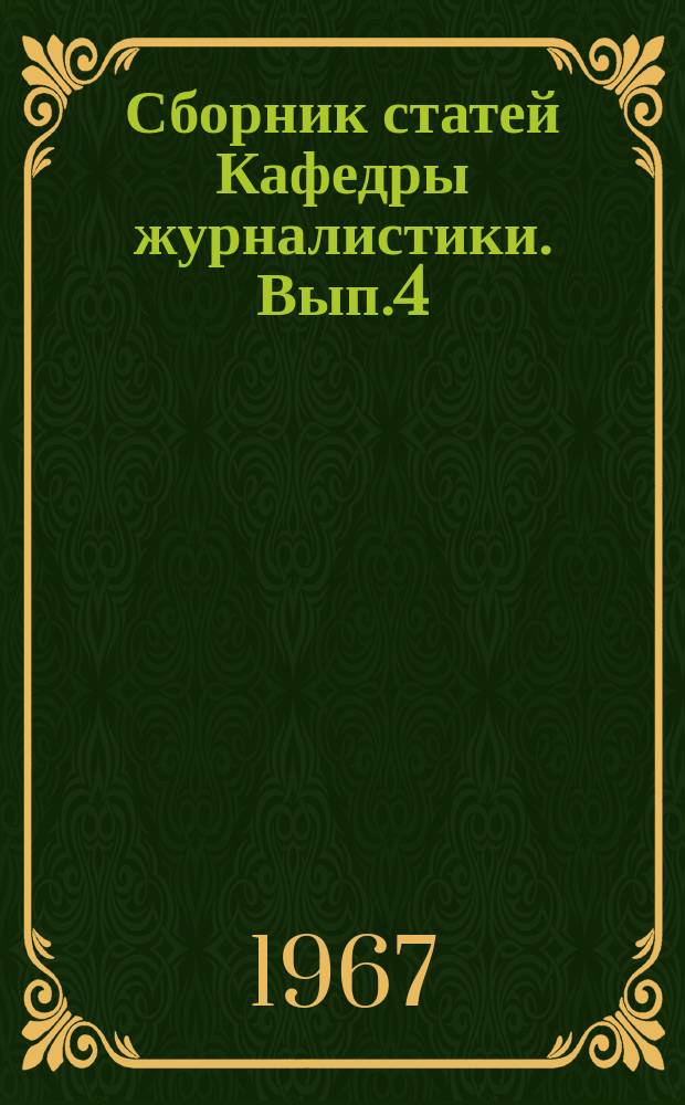Сборник статей Кафедры журналистики. Вып.4 : Журналистика и жизнь
