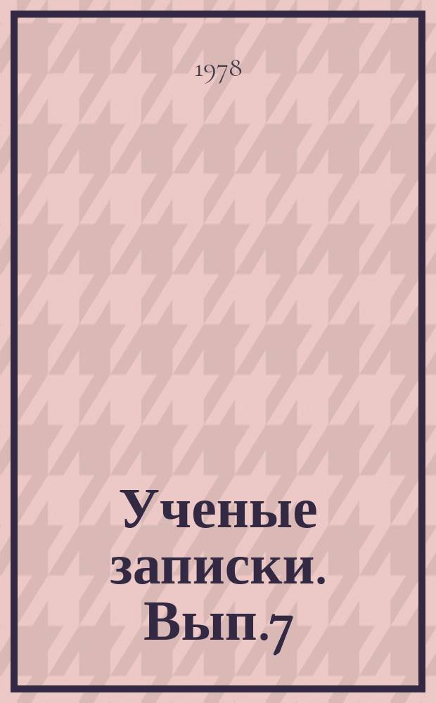 Ученые записки. Вып.7 : Некоторые вопросы методологии историко-партийного исследования