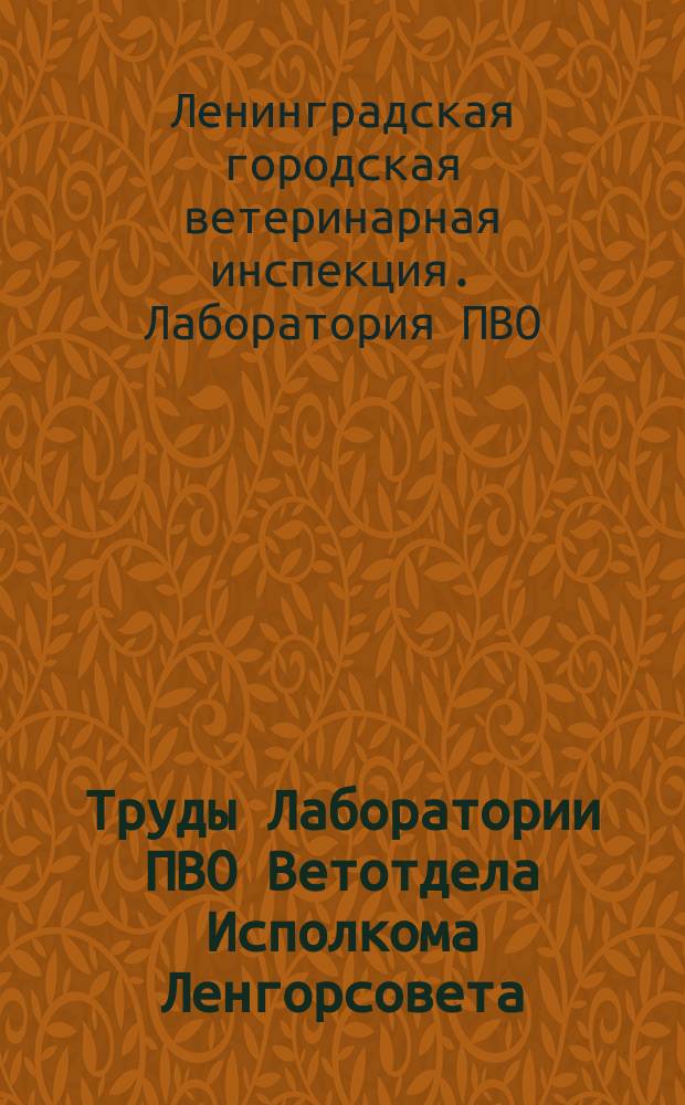 Труды Лаборатории ПВО Ветотдела Исполкома Ленгорсовета