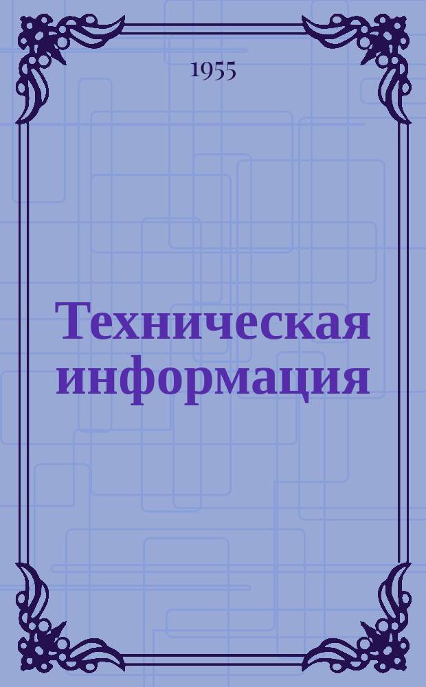 Техническая информация