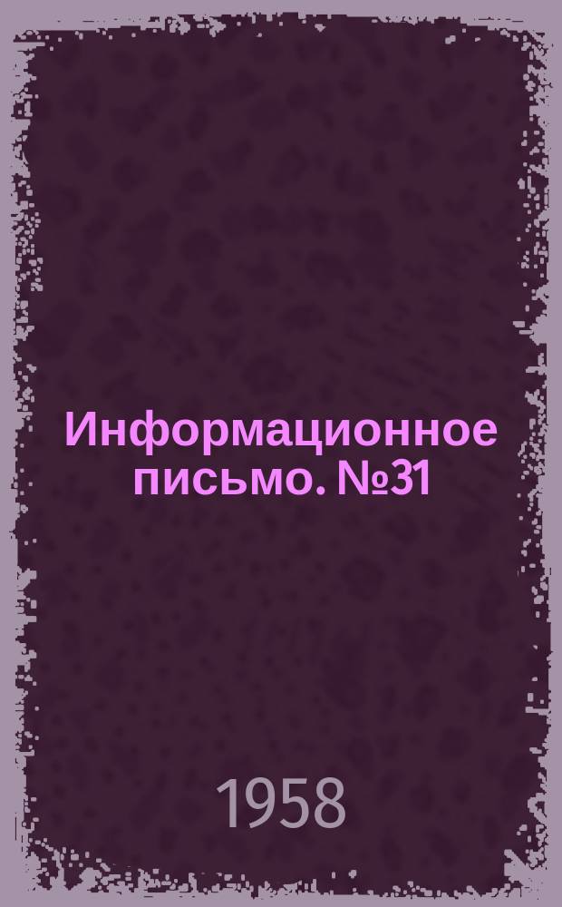 Информационное письмо. №31 : (Руководящие указания по проектно-изыскательским работам)