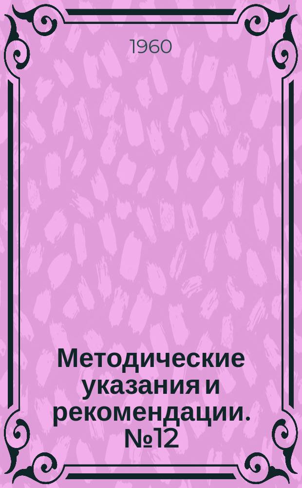 Методические указания и рекомендации. №12 : Определение границ отдельных объектов, по которым должны составляться самостоятельные сметы, уточненные по рабочим чертежам