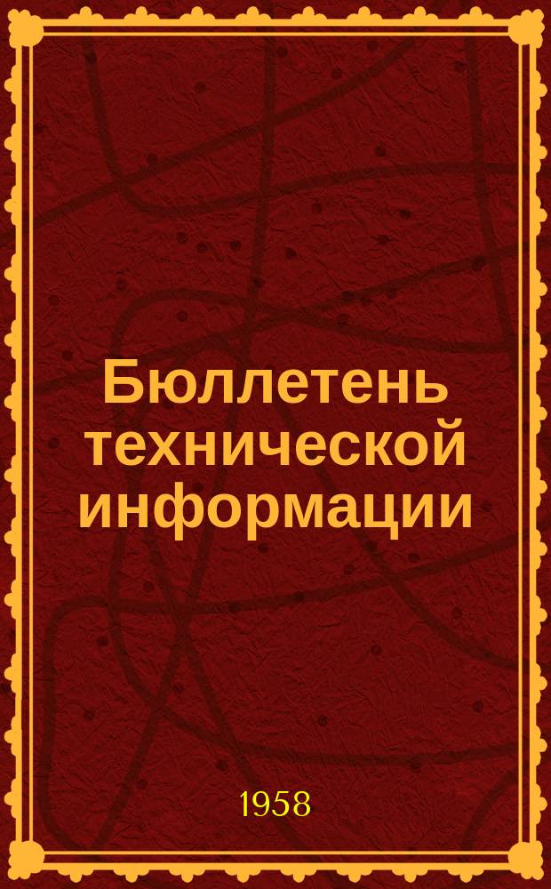 Бюллетень технической информации