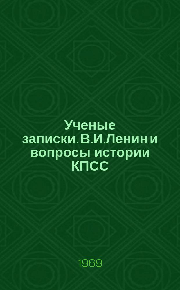 Ученые записки. В.И.Ленин и вопросы истории КПСС