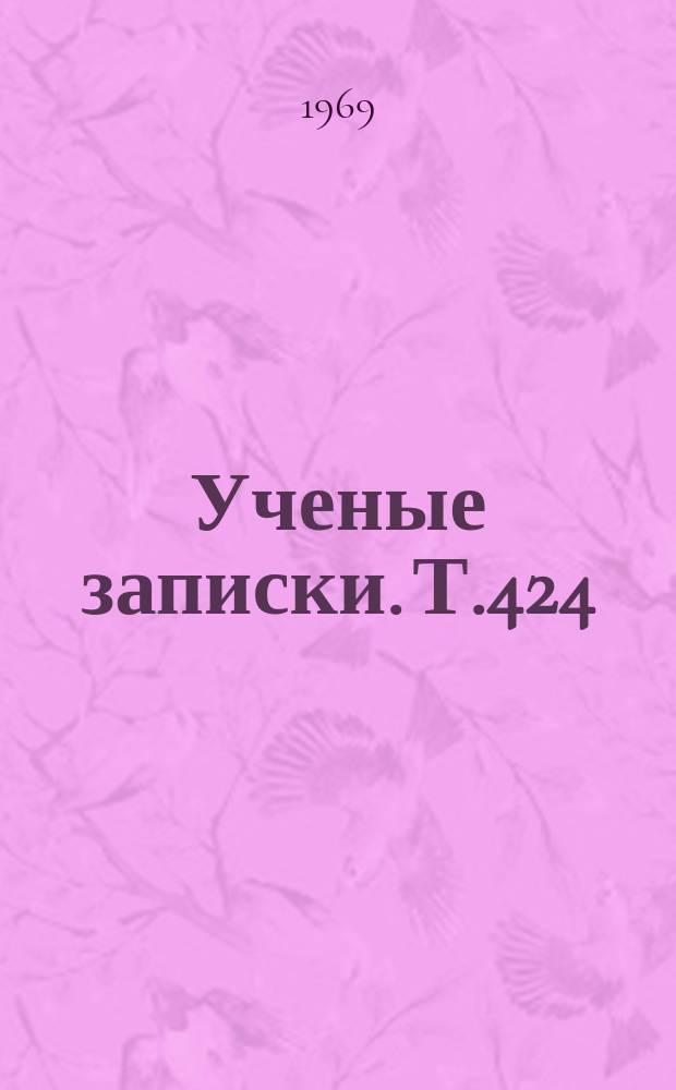 Ученые записки. Т.424