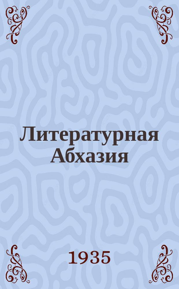 Литературная Абхазия : Орган Союза писателей Абхазской АССР