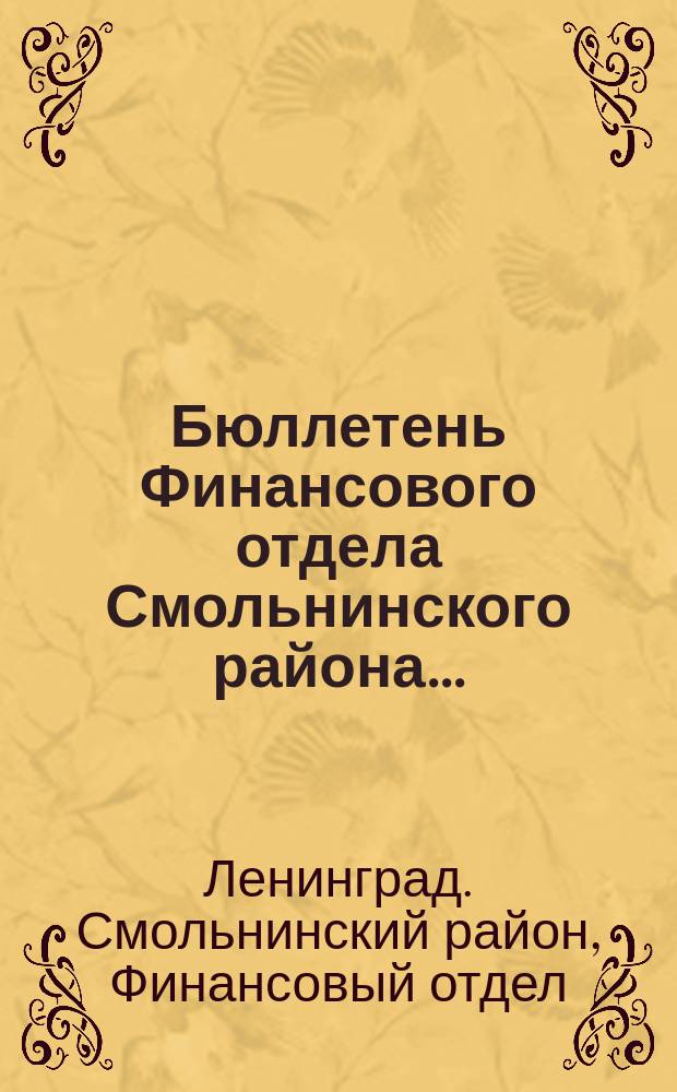 Бюллетень Финансового отдела Смольнинского района...