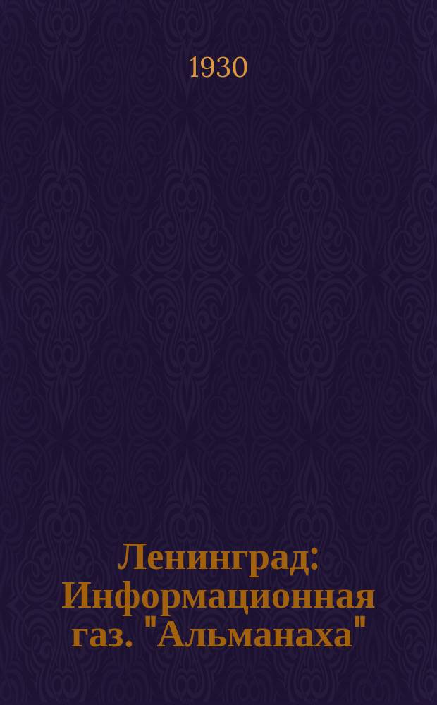 Ленинград : Информационная газ. "Альманаха"