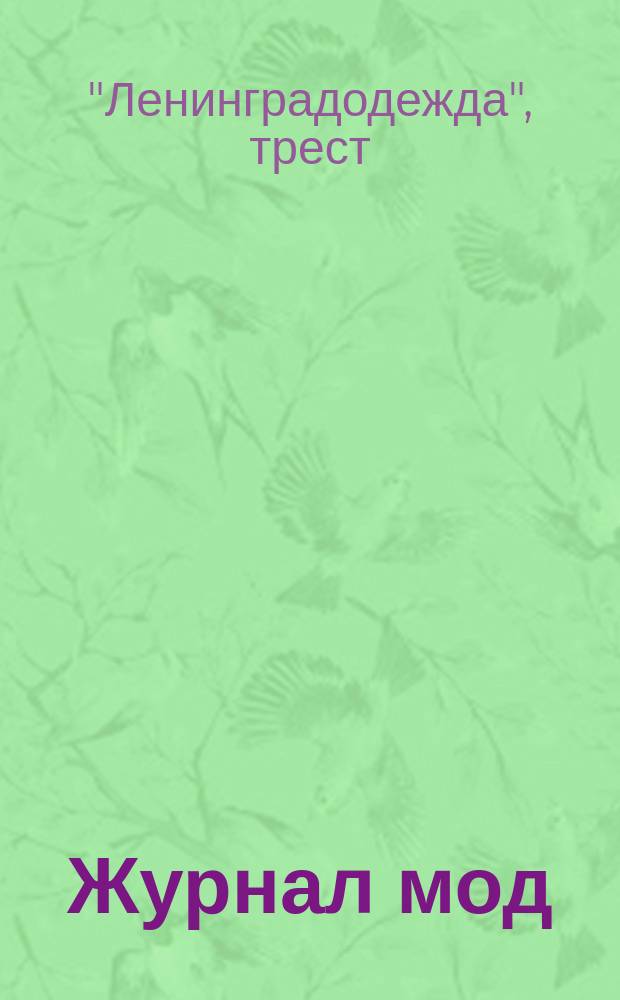 Журнал мод