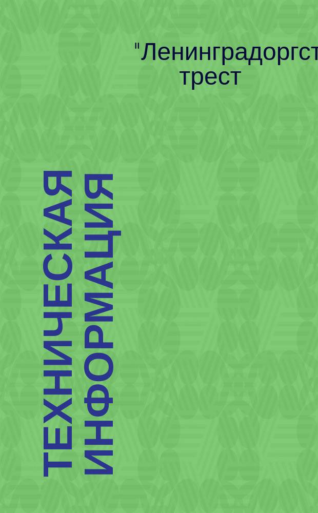 Техническая информация