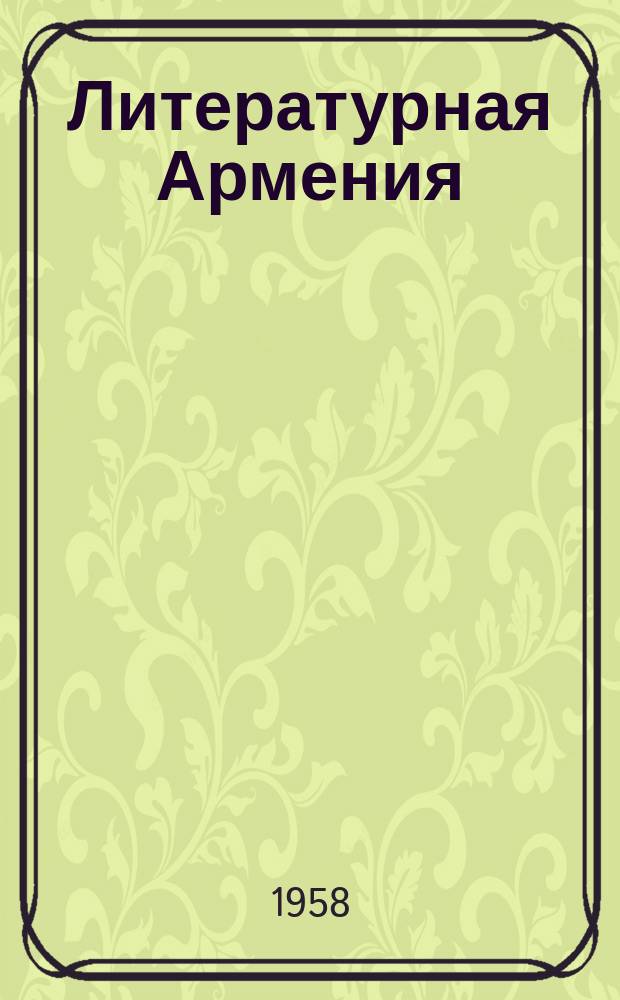 Литературная Армения : Лит.-худож. и обществ.-полит. журнал : Орган Союза писателей Армении