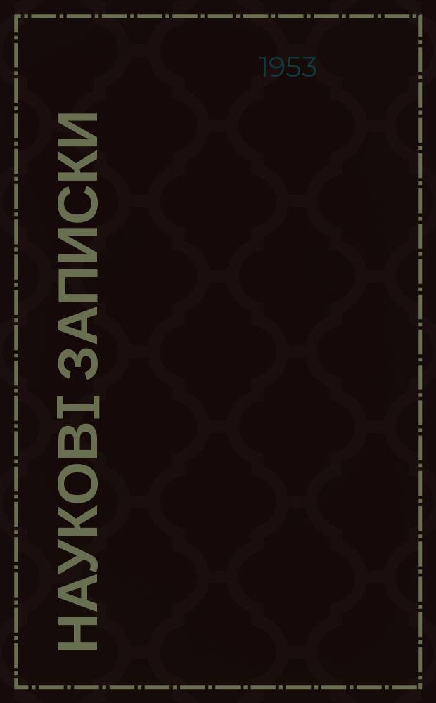 Науковi записки