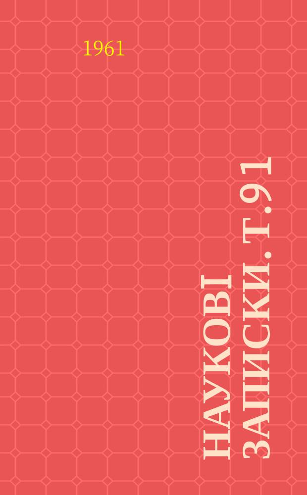Науковi записки. Т.9[1] : Кафедра iсторiï