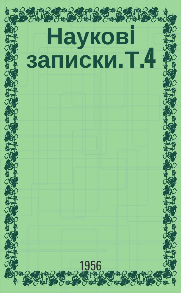 Науковi записки. Т.4