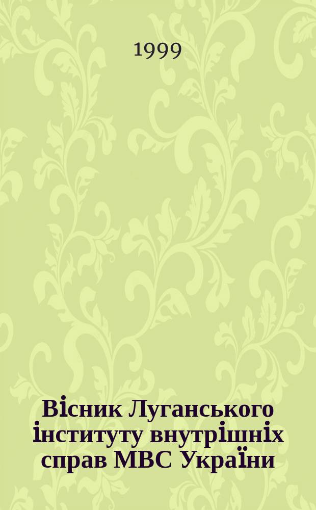 Вiсник Луганського iнституту внутрiшнiх справ МВС Украïни : Наук.-теорет. журн. 1999, Спец. вип. : Проблеми вдосконалення законодавства та практика його застосування з урахуванням прогнозу злочинностi