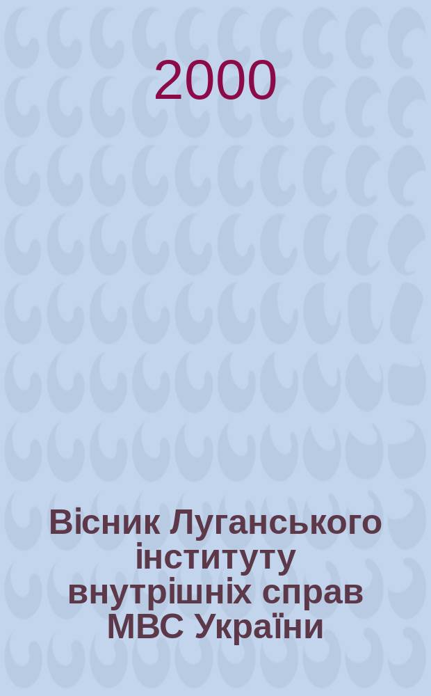 Вiсник Луганського iнституту внутрiшнiх справ МВС Укра&iuml;ни : Наук.-теорет. журн. 2000, Спец. вип. : Адмiнiстративно-правовi та кримiнологiчнiаспекти дiяльностi органiв внутрiшнiх справ прикордонних районiв