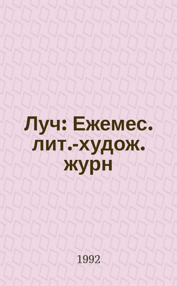 Луч : Ежемес. лит.-худож. журн