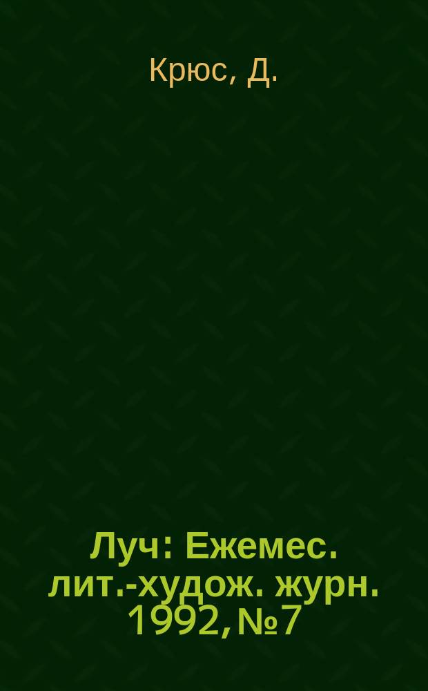 Луч : Ежемес. лит.-худож. журн. 1992, №7 : Тим Талер или Продающий смех
