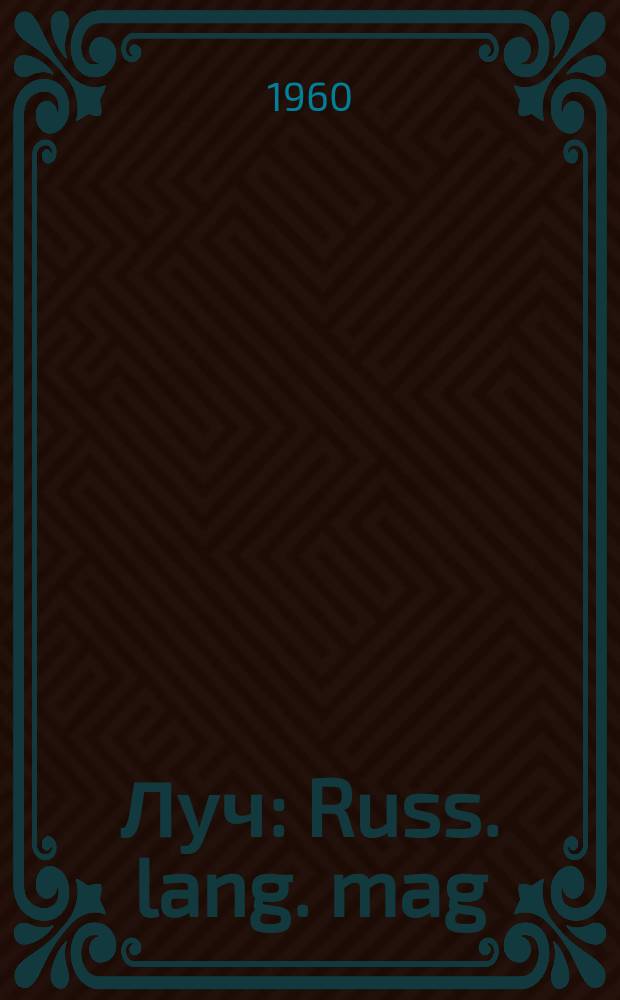 Луч : Russ. lang. mag