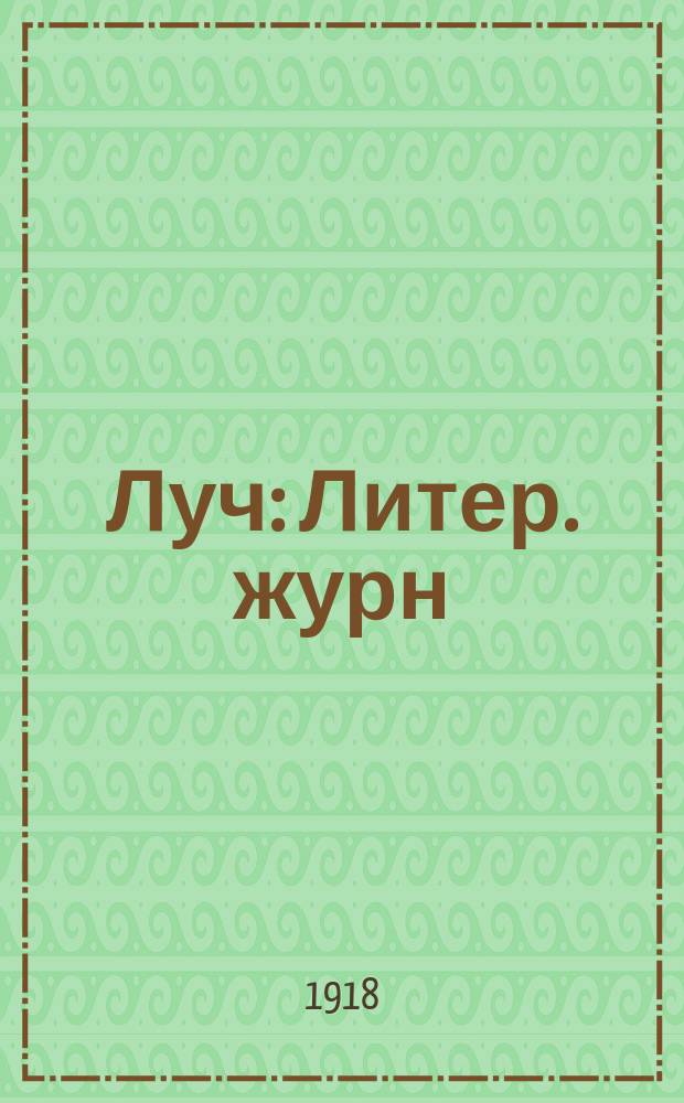 Луч : Литер. журн