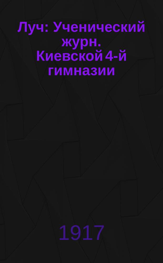 Луч : Ученический журн. Киевской 4-й гимназии