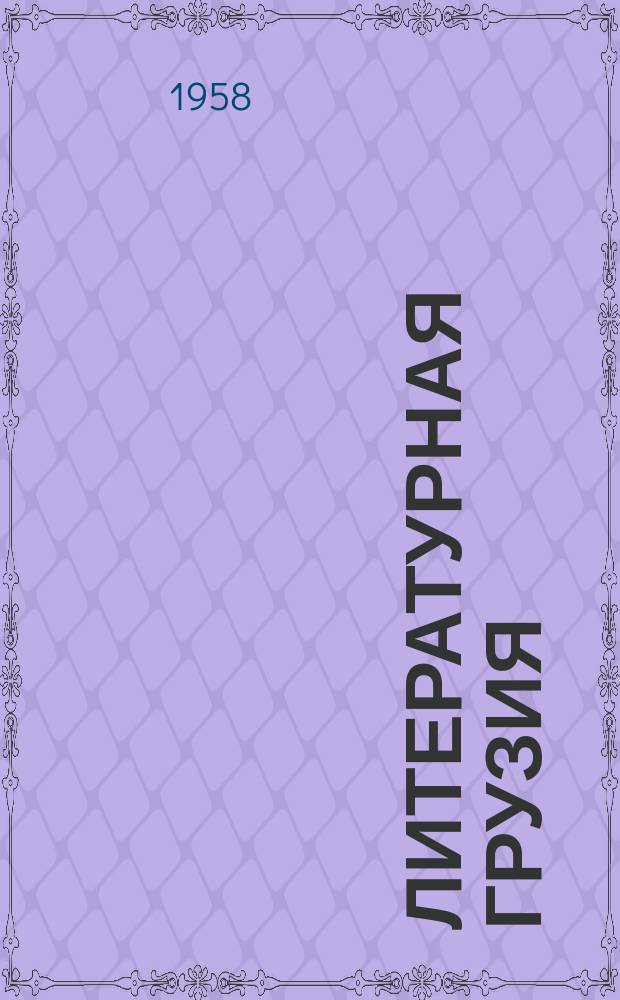 Литературная Грузия : Лит.-худож. и обществ.-полит. журн. Орган Союза писателей Грузии. 1958, 4